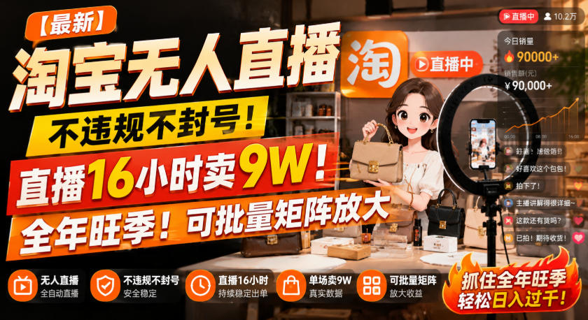 【最新】淘宝无人直播，不违规不封号，直播16小时卖9W，全年旺季！可批量矩阵放大【揭秘】-萌芽网创副业资源站