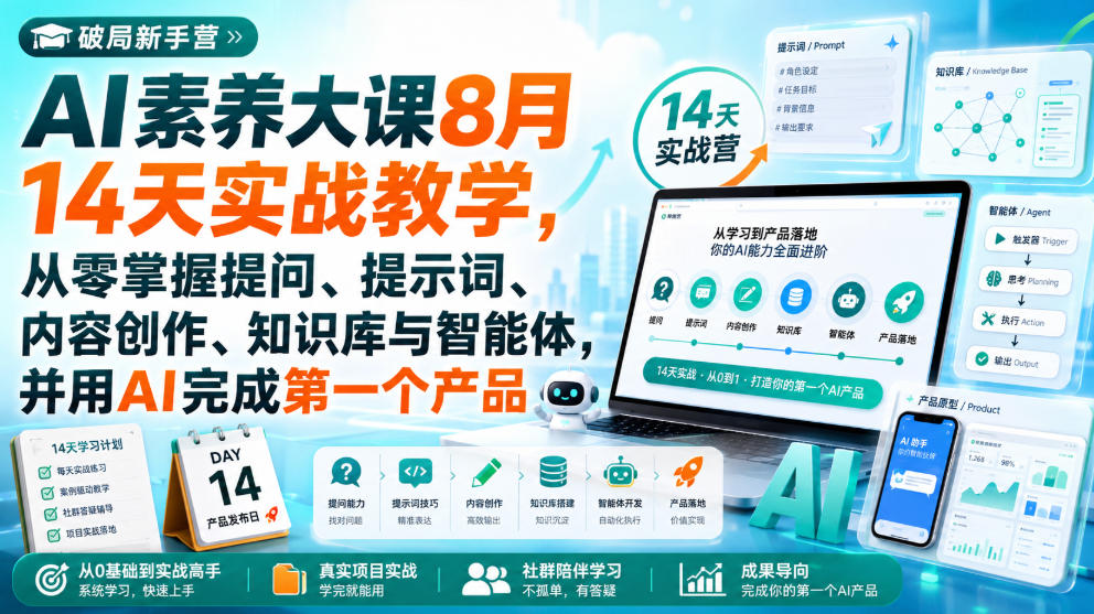 破局新手营AI素养大课8月14天实战教学，从零掌握提问、提示词、内容创作、知识库与智能体，并用AI完成第一个产品-萌芽网创副业资源站