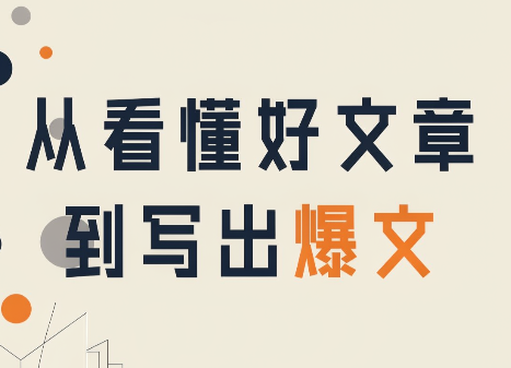 从看懂好文章，到写出爆文-萌芽网创副业资源站