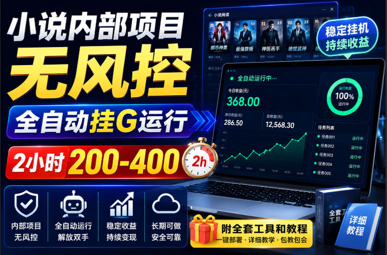 小说内部项目无风控，全自动挂G运行，2小时200-400，附全套工具和教程【揭秘】-萌芽网创副业资源站