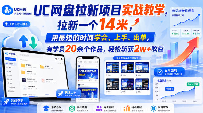 UC网盘拉新项目实战教学，拉新一个14米，用最短的时间学会、上手、出单，有学员20余个作品，轻松斩获2w+收益(更新0916)-萌芽网创副业资源站