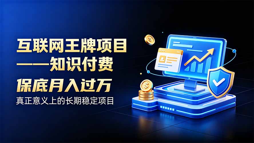 互联网王牌项目——知识付费，月入过万只是保底，真正意义上的长期稳定项目-萌芽网创副业资源站