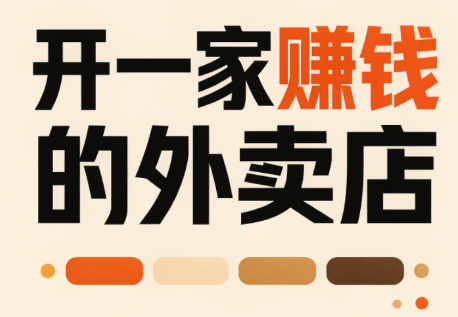 开一家赚钱的外卖店:新店引爆·运营提效·精准投放-萌芽网创副业资源站