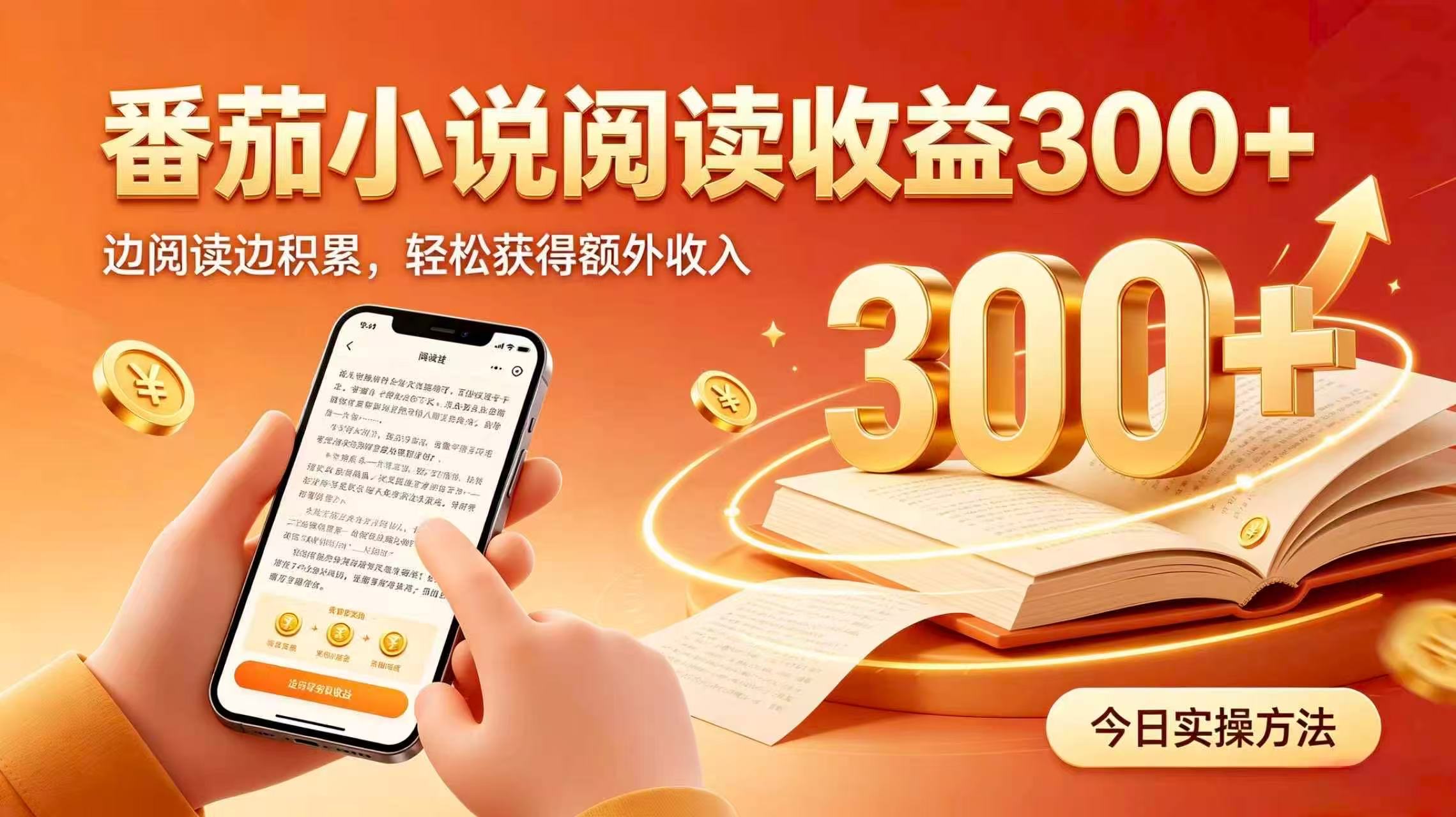 全自动番茄挂机玩法，日入300+掌握简单易上手的线上增收方式。-萌芽网创副业资源站