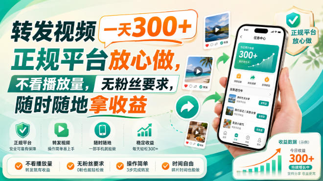 转发视频一天300+，正规平台放心做，不看播放量，无粉丝要求，随时随地拿收益【揭秘】-萌芽网创副业资源站