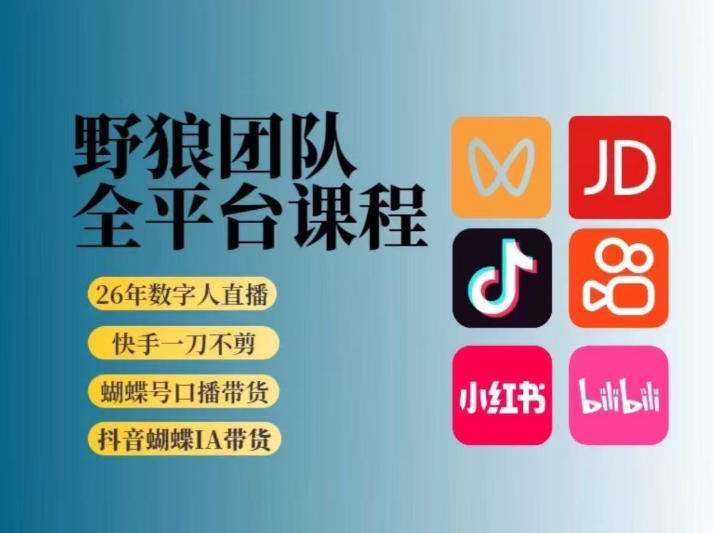 野狼团队2026新版全平台短视频带货教学，打开流量突破口，开始Ai带货(更新0913)-萌芽网创副业资源站