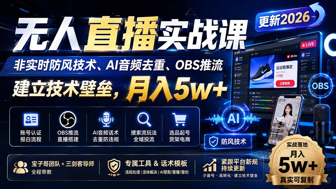 无人直播实战课(更新9月-萌芽网创副业资源站