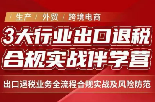 王老师·《生产+外贸+跨境电商企业》出口退税陪跑营-萌芽网创副业资源站