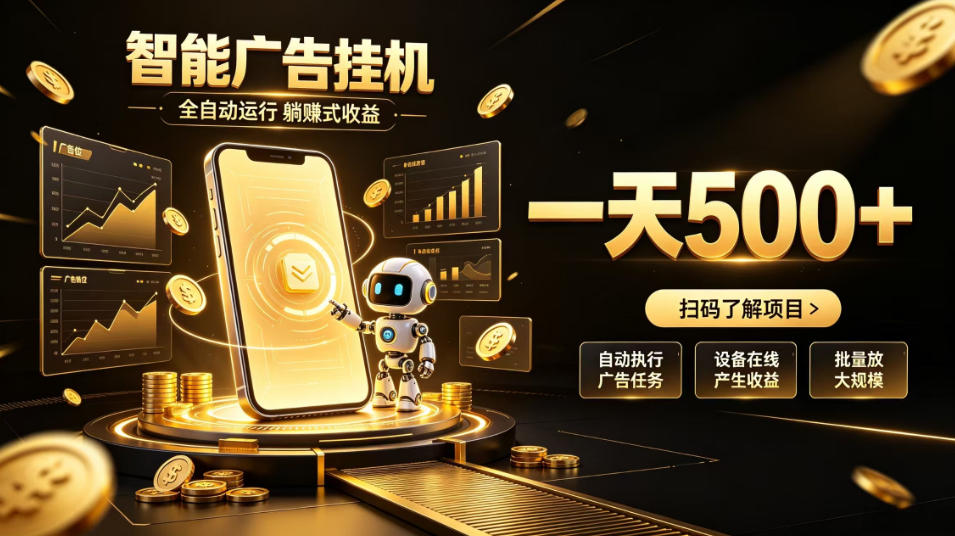 智能广告挂G项目，无需人工值守，全自动躺賺增收，单日收益可达500+【揭秘】-萌芽网创副业资源站