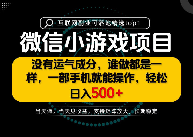 只有一部手机也能轻松日入500+，每天十几分钟，不谈运气，只讲落地，长期稳定可做！【揭秘】-萌芽网创副业资源站