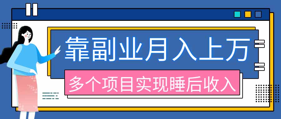 2026年多个真实副业项目，带你搭被动收入管道(淘宝无人直播、海外TK拉新、最新最全代运营、公众号陪跑和去水印小…-萌芽网创副业资源站
