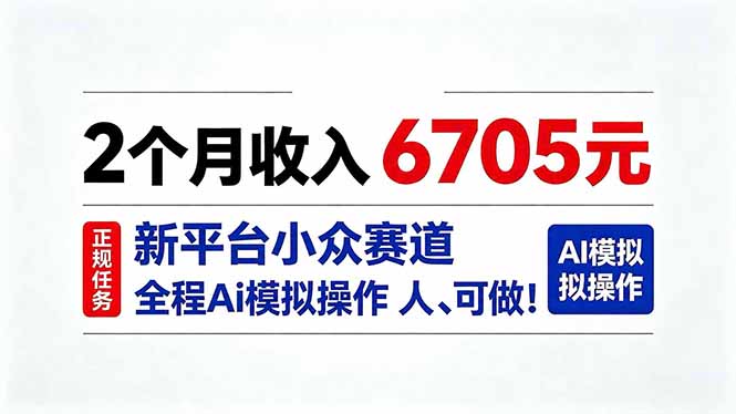 2个月收入6705元，最新平台小众赛道，全程Ai操作人人可做！-萌芽网创副业资源站