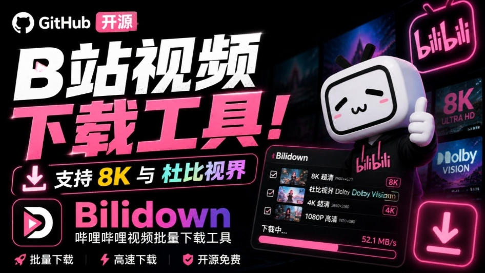 Github开源B站视频下载工具！支持8K与杜比视界的哔哩哔哩视频批量下载工具，简单易用Bilidown-萌芽网创副业资源站