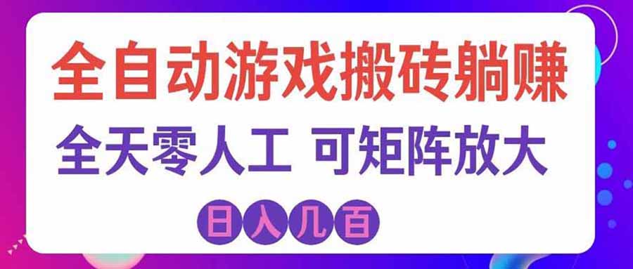 游戏全自动搬砖独家首发，日入千元，稳定运行三年，任何人都可以做！-萌芽网创副业资源站
