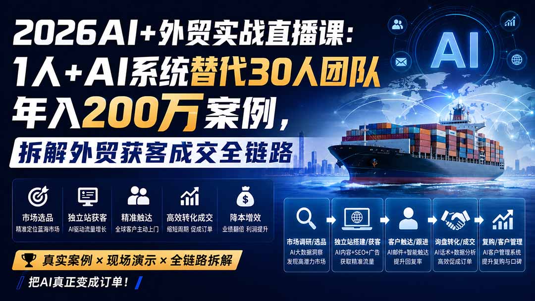 2026AI+外贸实战直播课:1人+AI系统替代30人团队年入200万案例,拆解外贸获客成交全链路-萌芽网创副业资源站