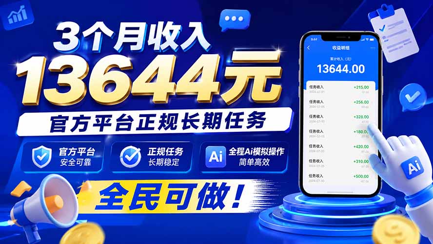 3个月收入13644元,官方平台正规长期任务,全程Ai模拟操作 全民可做!-萌芽网创副业资源站