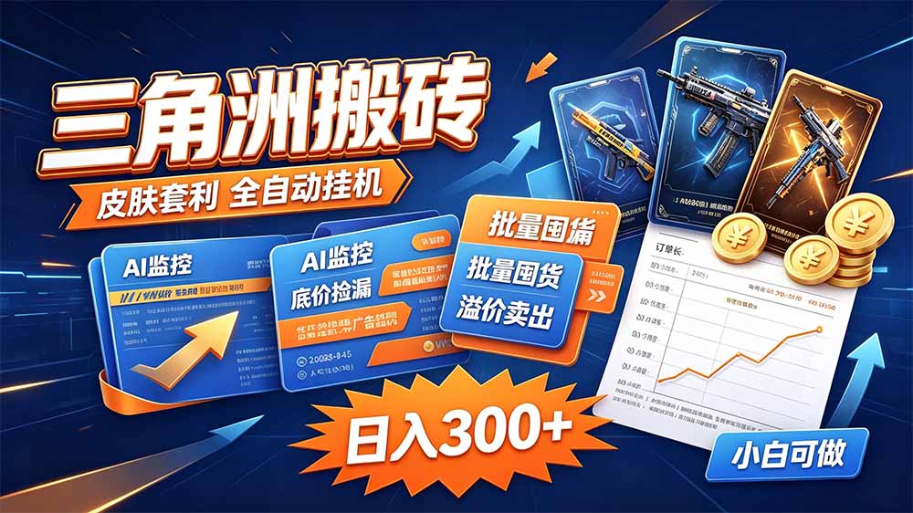 三角洲搬砖 独家捡漏套利玩法 0封号单机日产300＋-萌芽网创副业资源站
