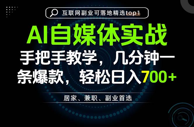 AI自媒体实战教学,几分钟一条爆款,手把手带你变现,轻松日入700+-萌芽网创副业资源站