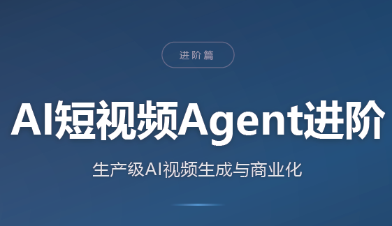 AI短视频Agent进阶-萌芽网创副业资源站