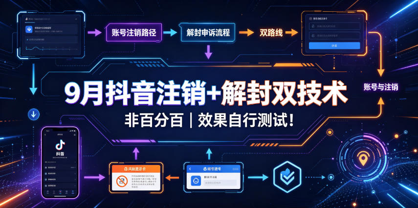 9月抖音注销+解封双技术，非百分百，效果自行测试！-萌芽网创副业资源站