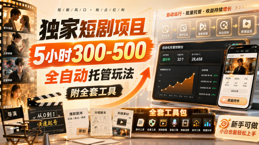 独家短剧项目，5小时300-500，全自动托管玩法，附全套工具【揭秘】-萌芽网创副业资源站