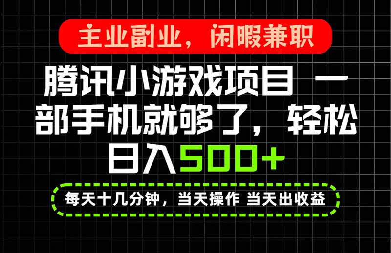 当天操作 当天见收益，一部手机就能搞定，轻松日入500+，长期项目，长期可做！-萌芽网创副业资源站