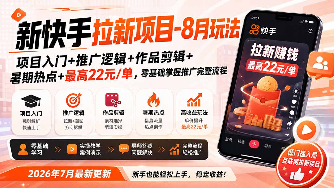 新快手拉新项目-更新0916：项目入门+推广逻辑+作品剪辑+暑期热点+最高22元/单，零基础掌握推广完整流程-萌芽网创副业资源站