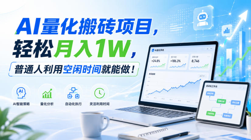 AI量化搬砖项目,轻松月入1W,普通人利用空闲时间就能做!【揭秘】-萌芽网创副业资源站
