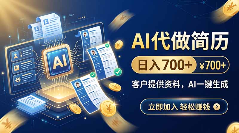 AI代做简历,日入700+,客户提供资料,AI一键生成-萌芽网创副业资源站