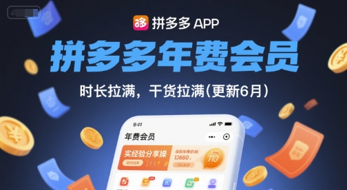 拼多多年费会员,实经验分享操,时长拉满,干货拉满(更新260903)-萌芽网创副业资源站