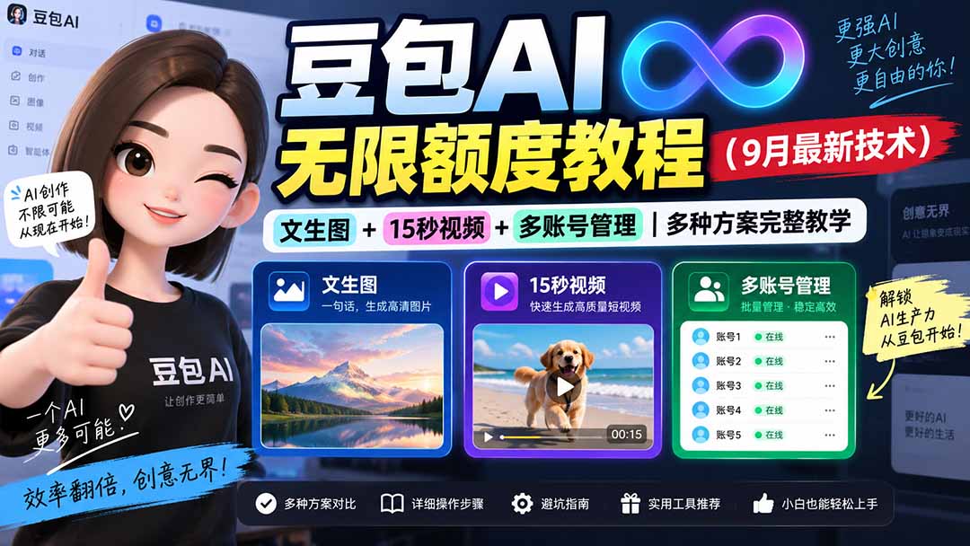 豆包AI无限额度教程(9月最新技术-萌芽网创副业资源站