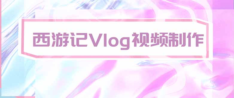 手把手教大家用AI做西游记vlog,手把手教学,希望对大家有帮助-萌芽网创副业资源站