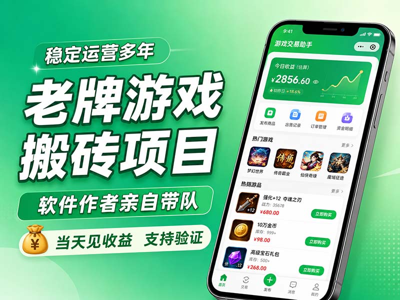 老牌游戏搬砖项目，超稳定可靠，软件作者亲自带队，当天见收益，支持验证-萌芽网创副业资源站
