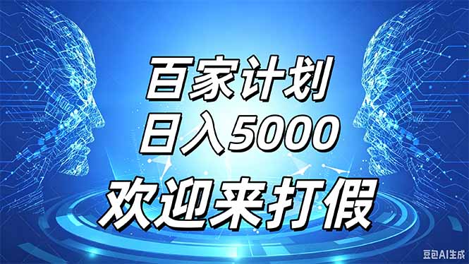 百家号风口玩法，通过模板发布视频获得流量跟广告收益，日入5000＋-萌芽网创副业资源站