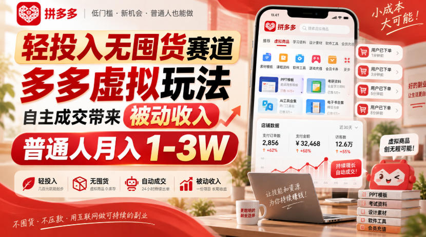 轻投入无囤货赛道，多多虚拟玩法自主成交带来被动收入，普通人月入1-3W-萌芽网创副业资源站