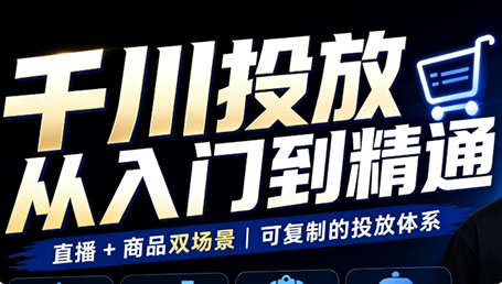 九哥·千川投放入门到精通(直播+商品)-萌芽网创副业资源站