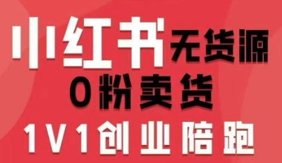 小红书无货源0粉电商课，开店准备、选品策略、笔记撰写、视频剪辑、数据分析、账号打造、资料文档(更新26年09月16日)-萌芽网创副业资源站
