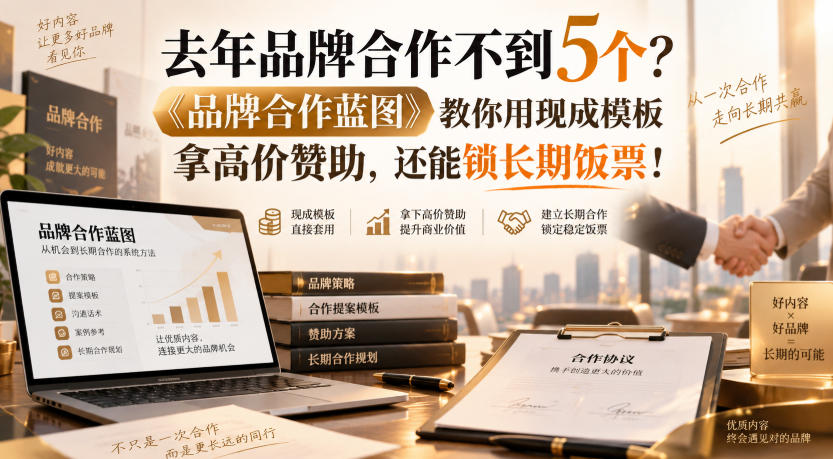 去年品牌合作不到5个？《品牌合作蓝图》教你用现成模板拿高价赞助，还能锁长期饭票！【原创双语字幕】-萌芽网创副业资源站