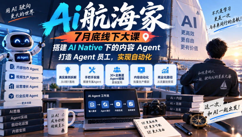 Ai航海家7月底线下大课-无水印,搭建AI Native下的内容Agent,打造Agent员工,实现自动化-萌芽网创副业资源站