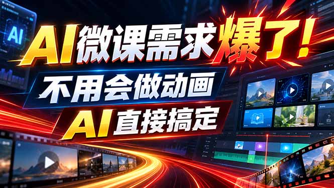 动画代做杀疯了！一单800+，全程派单，小白也能月入2W-萌芽网创副业资源站