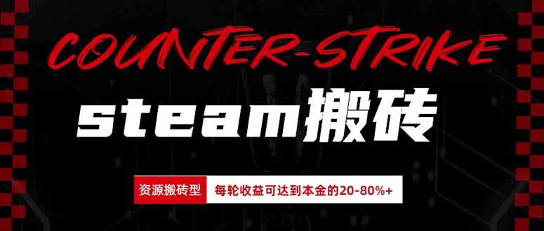 Steam搬砖，每轮收益为本金的20-80%，平均每天仅需半小时，新人轻松上手-萌芽网创副业资源站