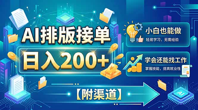 AI排版接单,日入200+,小白当天上手,学会还能找工作【附渠道】-萌芽网创副业资源站