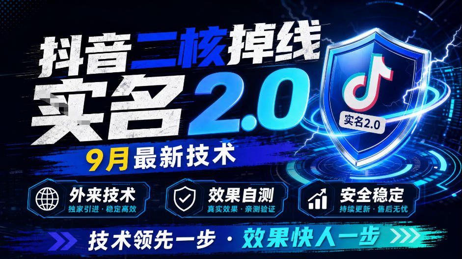 抖音二核掉线十名2.0，9月最新技术，外来技术，效果自测-萌芽网创副业资源站