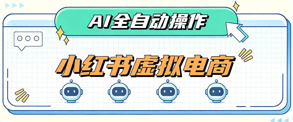AI赋能小红书虚拟电商，单店单日收益1000+，教你玩转小红书流量分发机制【揭秘】-萌芽网创副业资源站