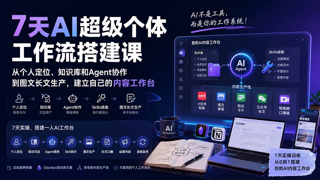 7天AI超级个体工作流搭建课：从个人定位、知识库和Agent协作到图文长文生产，建立自己的内容工作台-萌芽网创副业资源站
