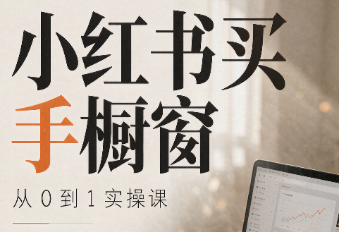 大糖老师·小红书买手橱窗从0到1实操课-萌芽网创副业资源站