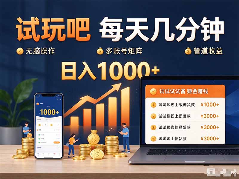 试玩吧每天几分钟日入1000+无脑操作，可矩阵并附有管道收益-萌芽网创副业资源站