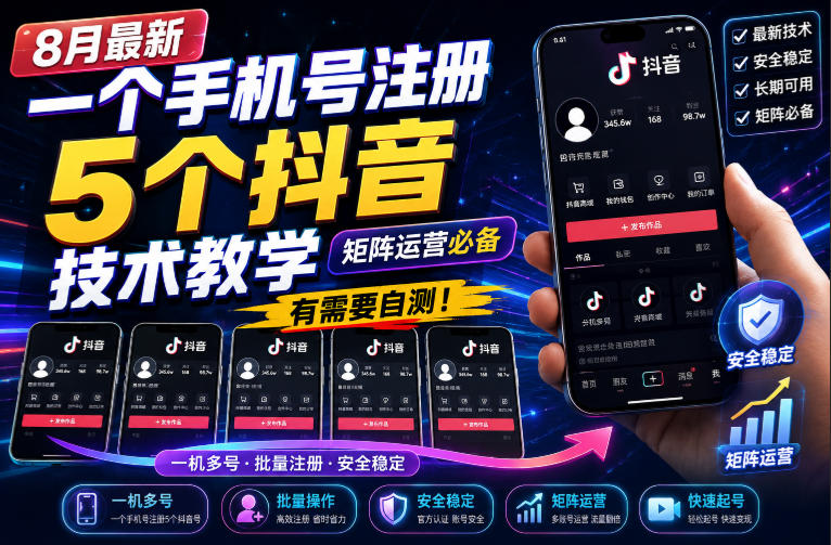 8月最新一个手机号注册5个抖音技术教学,矩阵运营必,有需要自测!-萌芽网创副业资源站