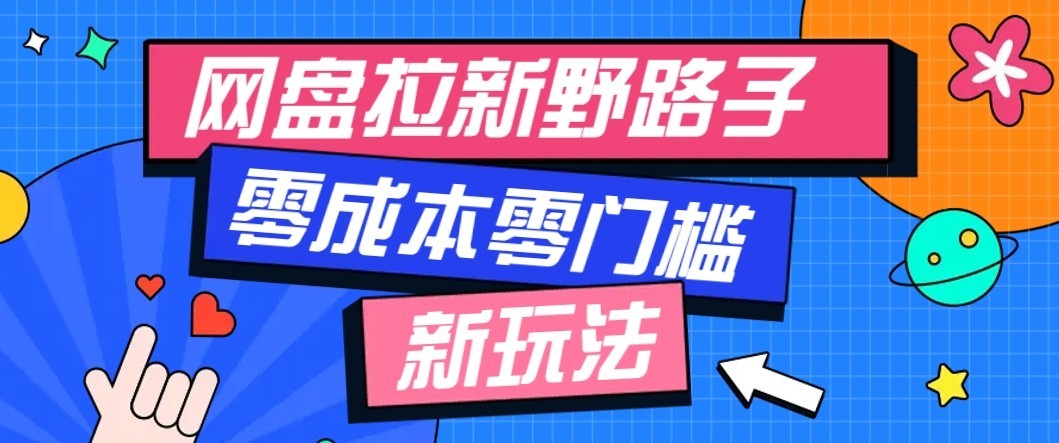 公众号搭配网盘拉新玩法,零成本零门槛多种变现方式,轻松月入万元【保姆级教程】-萌芽网创副业资源站