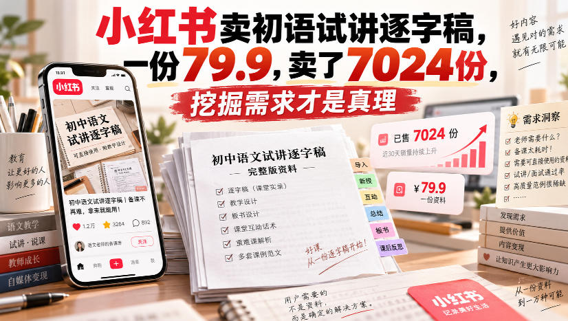 小红书卖初语试讲逐字稿，一份79.9，卖了7024份，挖掘需求才是真理-萌芽网创副业资源站